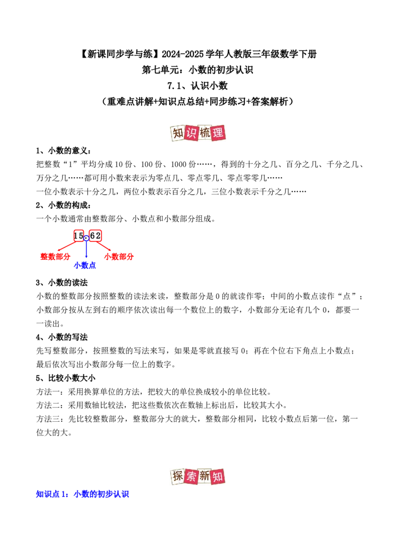 7.1、认识小数（重难点讲解+知识总结+同步练习+答案解析）（教师版）-（人教版）_26春人教版数学三下_00、更新资料3月18日_单元复习专项-K48_2025版