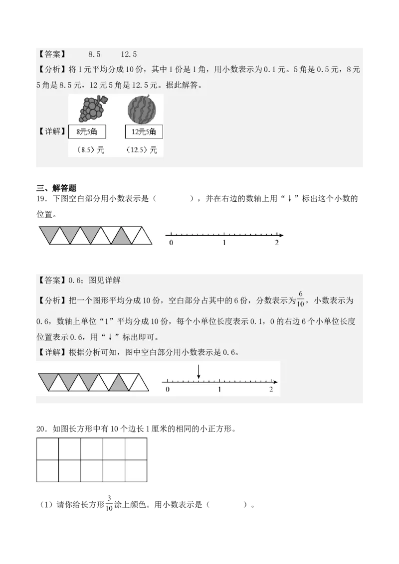 7.1、认识小数（重难点讲解+知识总结+同步练习+答案解析）（教师版）-（人教版）_26春人教版数学三下_00、更新资料3月18日_单元复习专项-K48_2025版