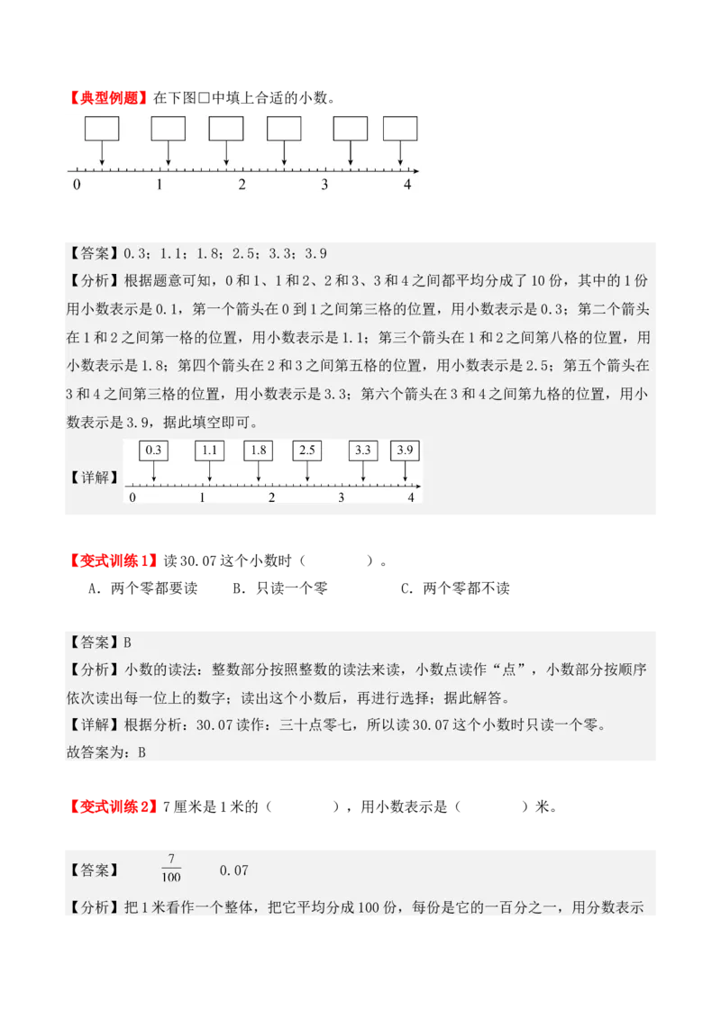 7.1、认识小数（重难点讲解+知识总结+同步练习+答案解析）（教师版）-（人教版）_26春人教版数学三下_00、更新资料3月18日_单元复习专项-K48_2025版