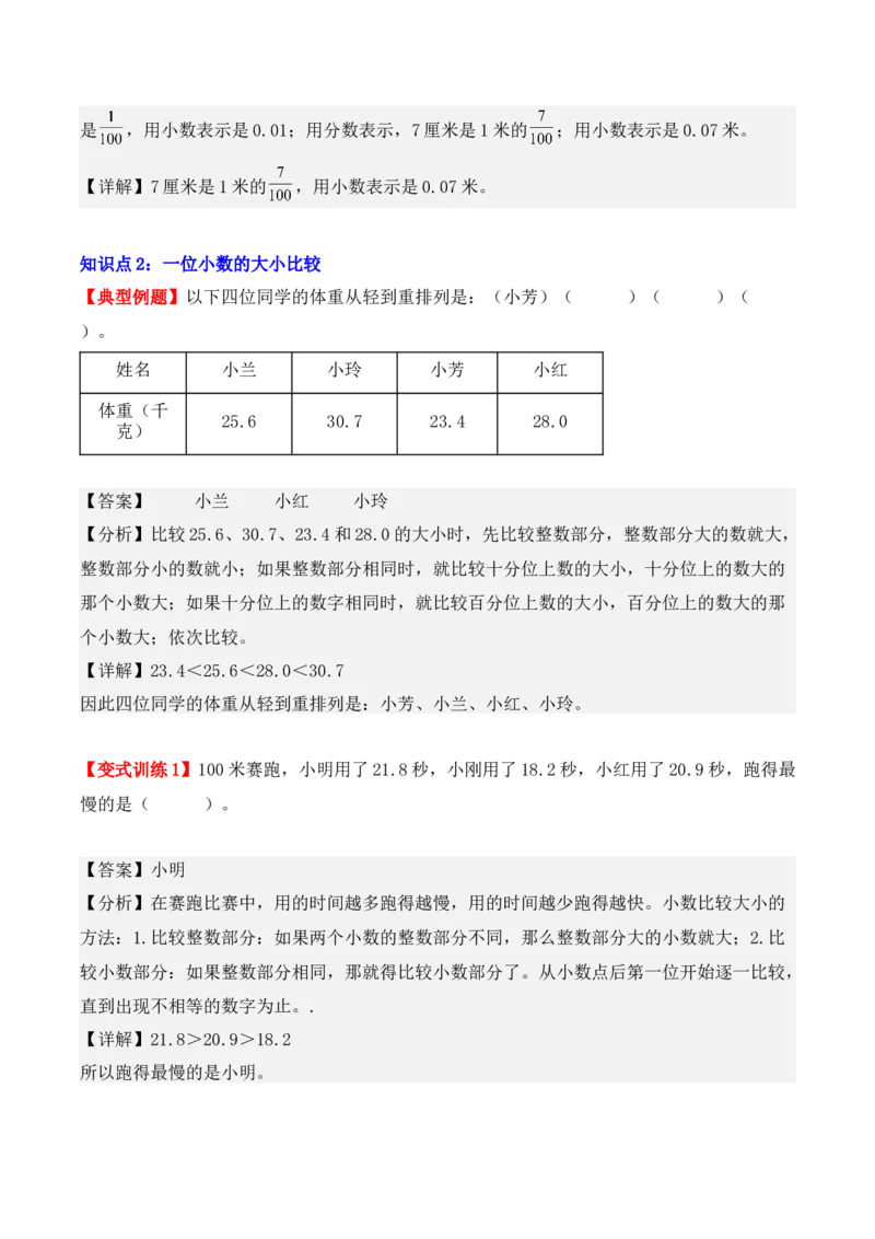 7.1、认识小数（重难点讲解+知识总结+同步练习+答案解析）（教师版）-（人教版）_26春人教版数学三下_00、更新资料3月18日_单元复习专项-K48_2025版