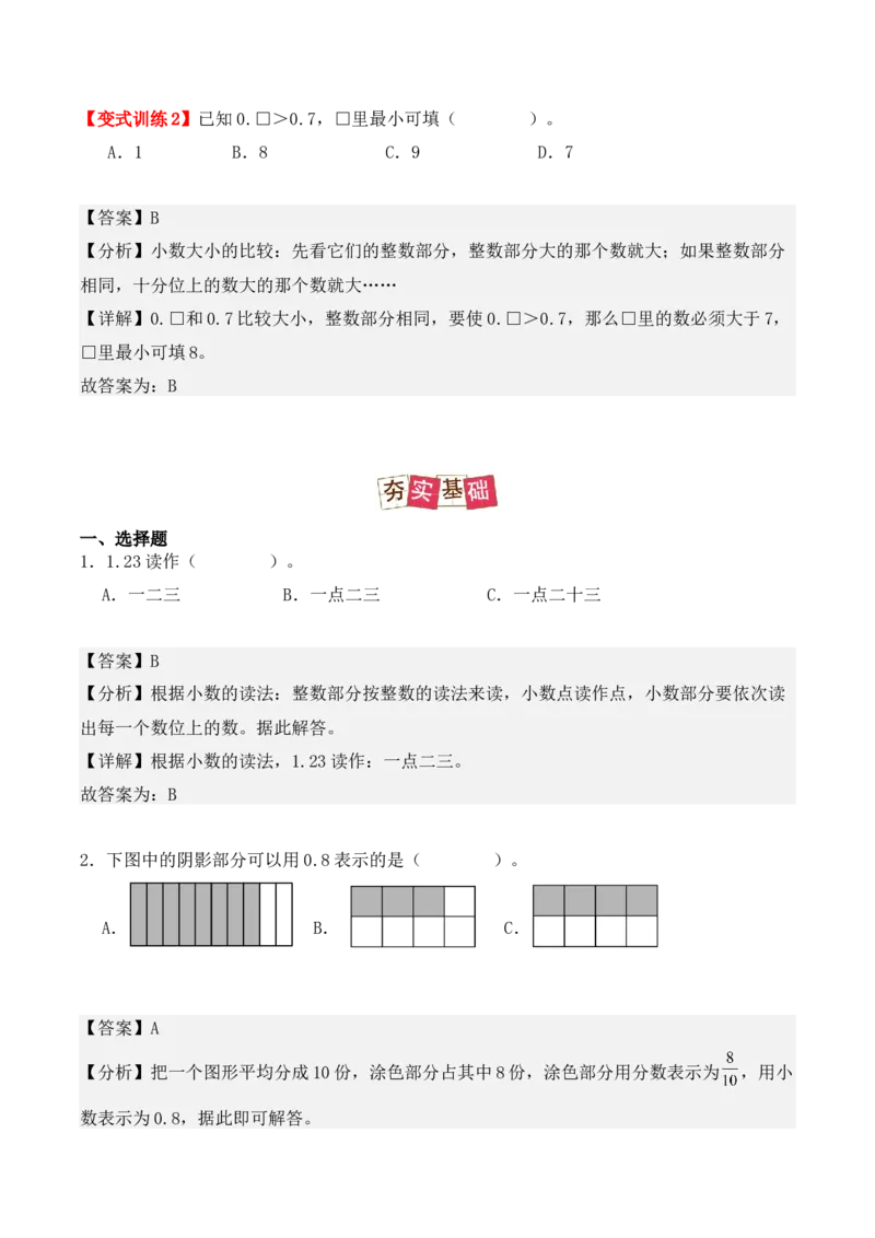 7.1、认识小数（重难点讲解+知识总结+同步练习+答案解析）（教师版）-（人教版）_26春人教版数学三下_00、更新资料3月18日_单元复习专项-K48_2025版