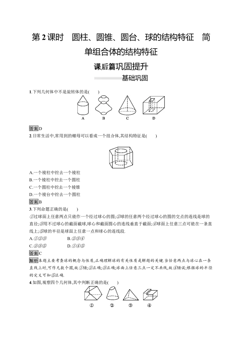 8.1　第2课时　圆柱、圆锥、圆台、球的结构特征　简单组合体的结构特征_化学课件_高中数学必修一二_2020年新改版--高中数学必修2（课件+习题）