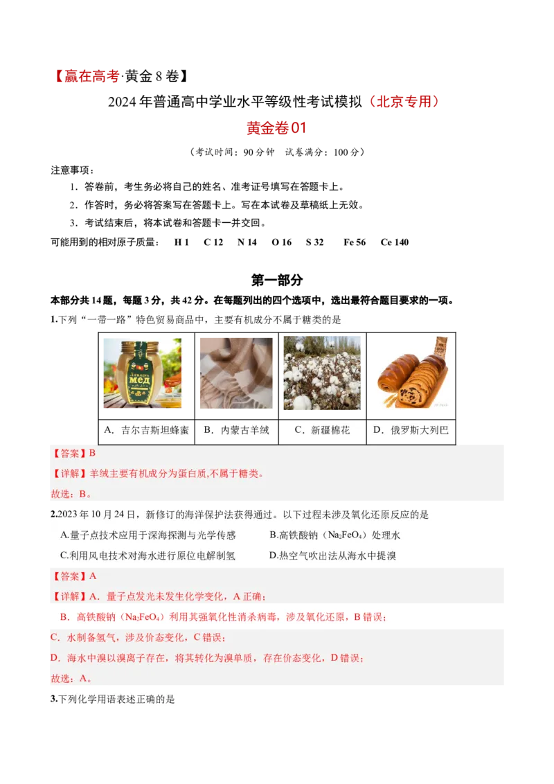 黄金卷01-赢在高考&middot;黄金8卷备战2024年高考化学模拟卷（北京专用）（解析版）_05高考化学_2024年新高考资料_4.2024高考模拟预测试卷