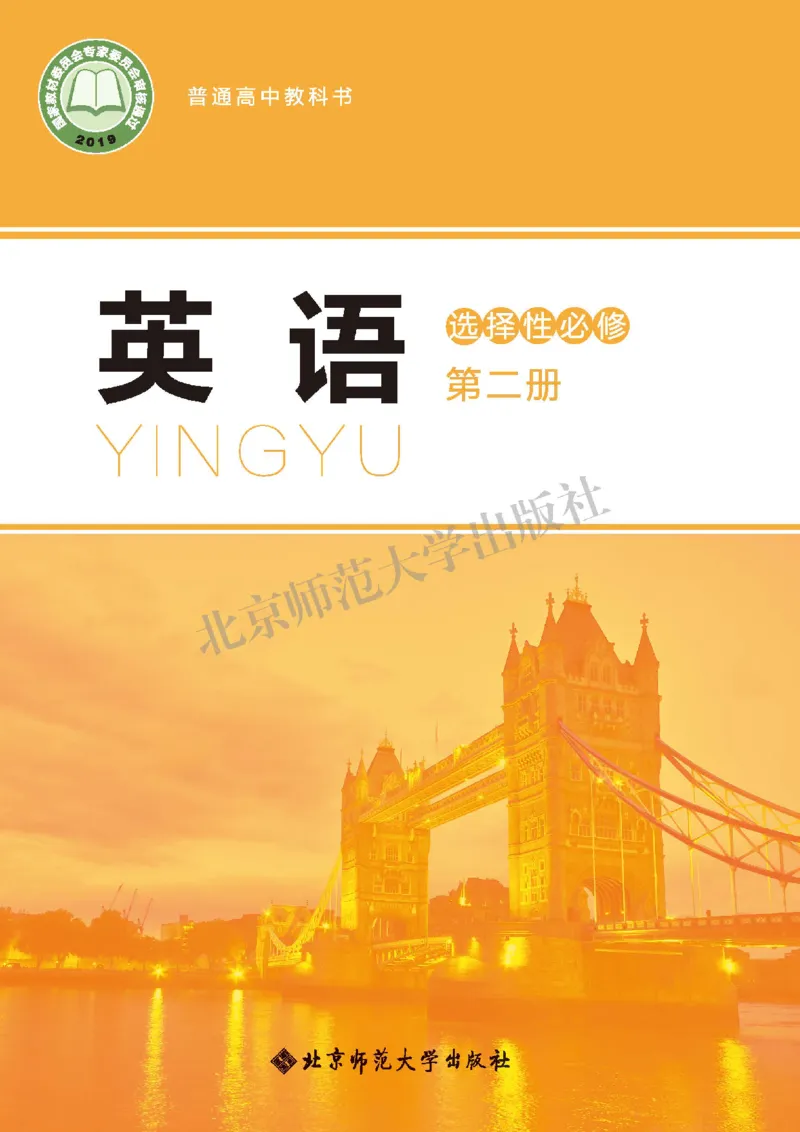 普通高中教科书&middot;英语选择性必修第二册_高中全套电子教材及答案。_01高中电子教材全套_英语_北师大版_高中年级_选择性必修第二册