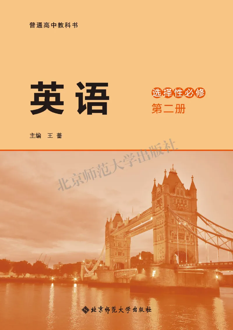 普通高中教科书&middot;英语选择性必修第二册_高中全套电子教材及答案。_01高中电子教材全套_英语_北师大版_高中年级_选择性必修第二册