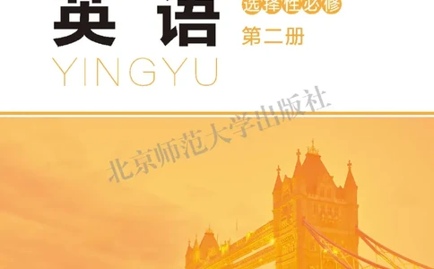 普通高中教科书&middot;英语选择性必修第二册_高中全套电子教材及答案。_01高中电子教材全套_英语_北师大版_高中年级_选择性必修第二册