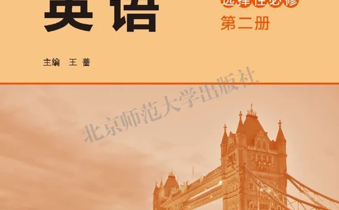 普通高中教科书&middot;英语选择性必修第二册_高中全套电子教材及答案。_01高中电子教材全套_英语_北师大版_高中年级_选择性必修第二册
