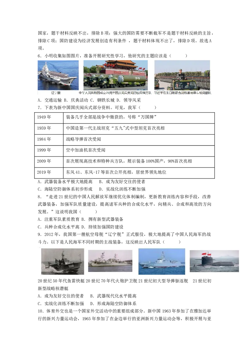 第五单元国防建设与外交成就（B卷&middot;能力提升练）（原卷版）_new_新八下历史_19、赠送其它资料_旧版_07习题试卷8下历史_2、单元测试_单元测试第2套