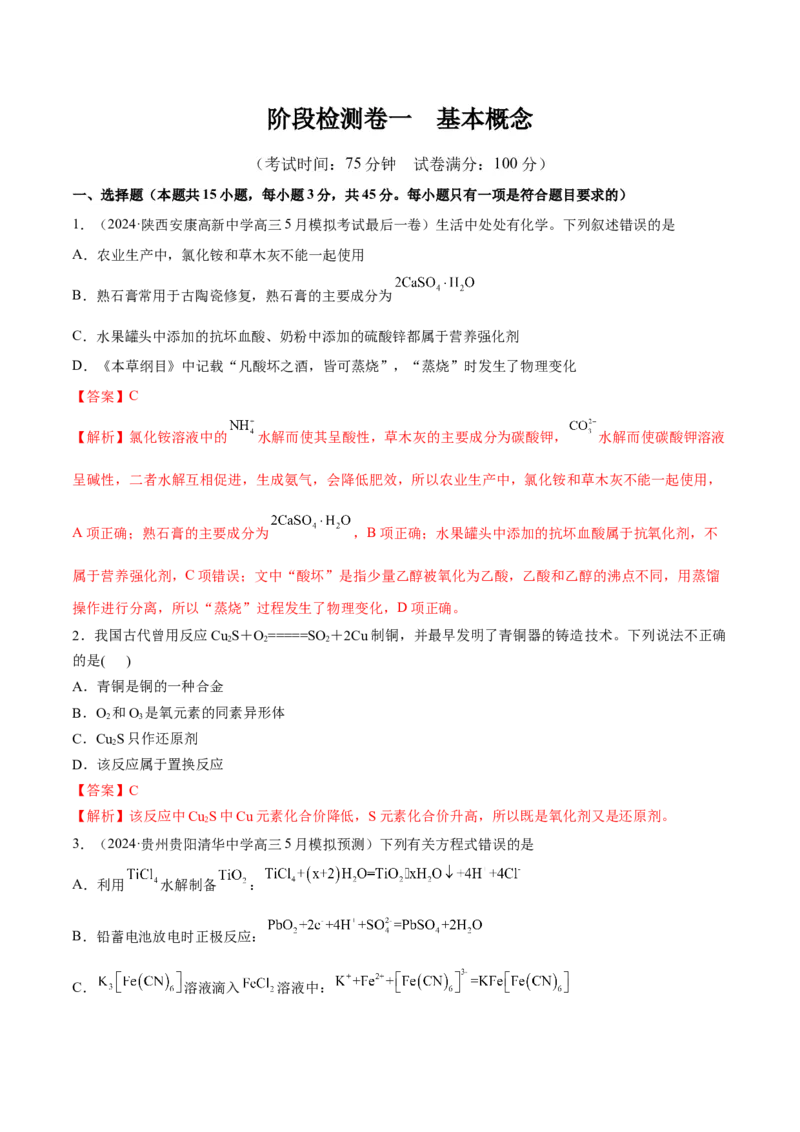 阶段检测卷一基本概念（解析版）_05高考化学_2025年新高考资料_一轮复习_2025年高考化学一轮复习考点通关卷_2025年高考化学一轮复习考点通关卷（新高考通用）（完结）