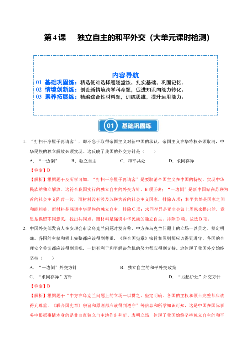 第4课独立自主的和平外交（大单元课时检测）（解析版）_新八下历史_00、更新资料3月23日_第二套(4)_大单元教学课件+教学设计-U40_2026版