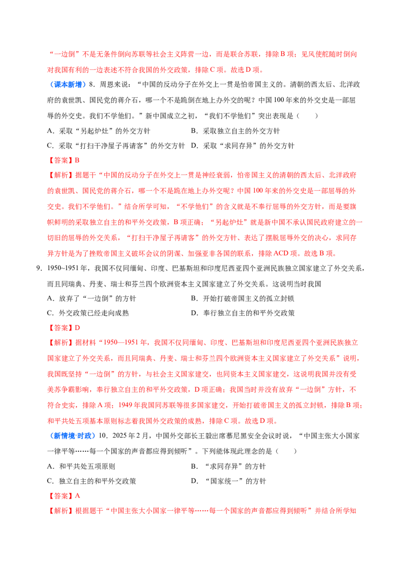 第4课独立自主的和平外交（大单元课时检测）（解析版）_新八下历史_00、更新资料3月23日_第二套(4)_大单元教学课件+教学设计-U40_2026版