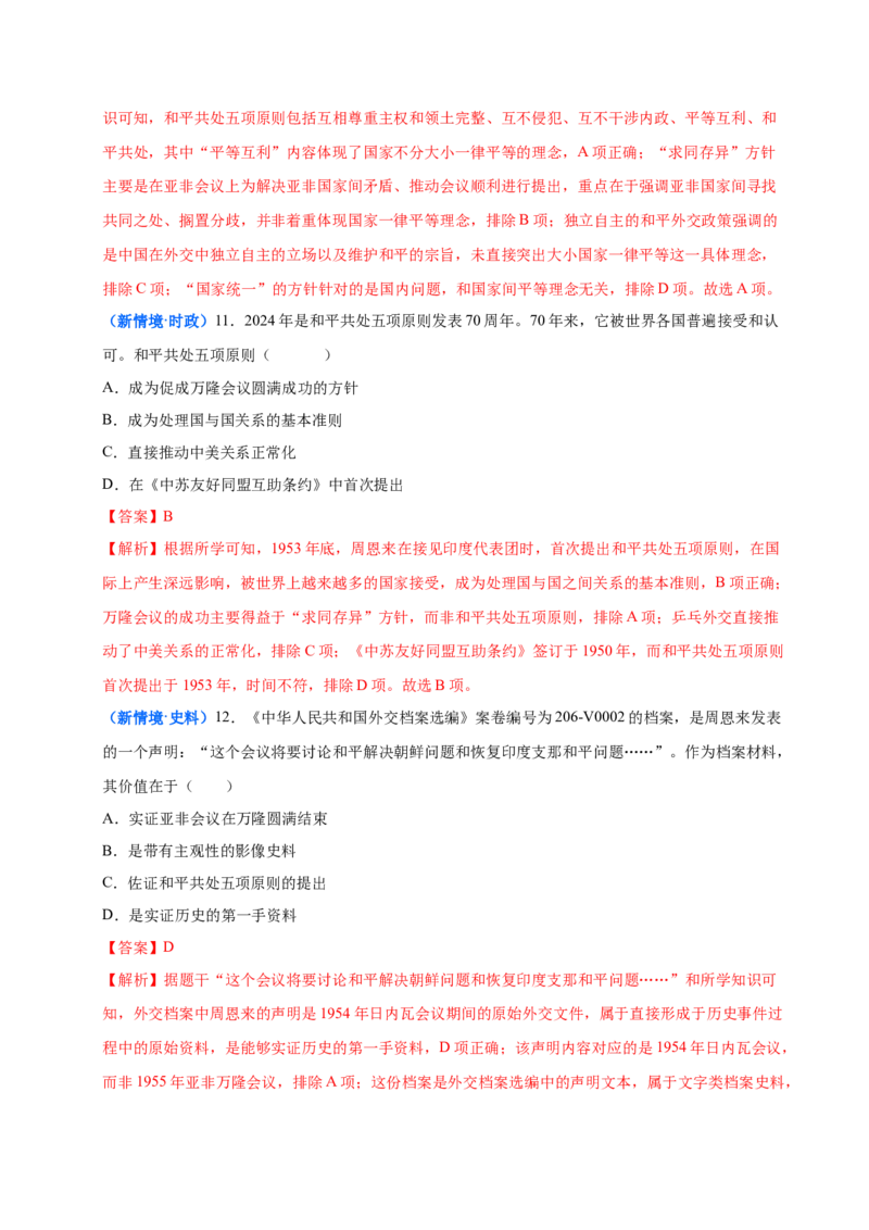 第4课独立自主的和平外交（大单元课时检测）（解析版）_新八下历史_00、更新资料3月23日_第二套(4)_大单元教学课件+教学设计-U40_2026版