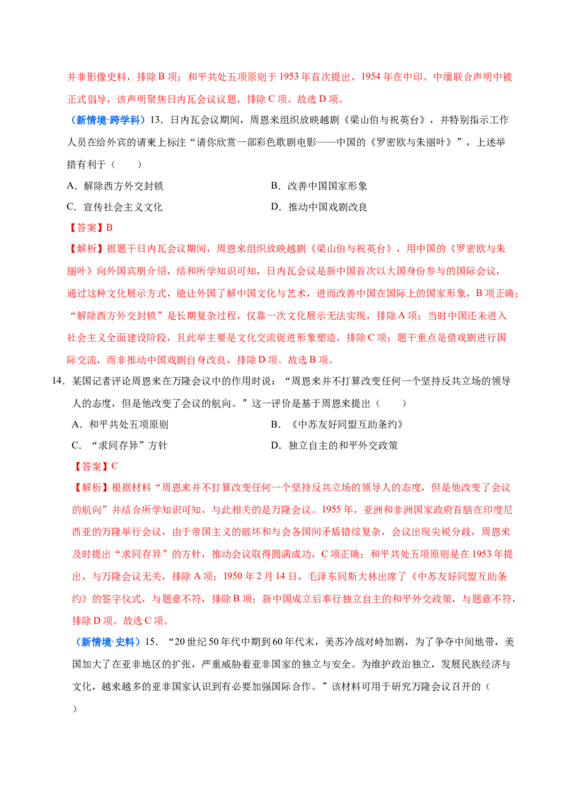 第4课独立自主的和平外交（大单元课时检测）（解析版）_新八下历史_00、更新资料3月23日_第二套(4)_大单元教学课件+教学设计-U40_2026版