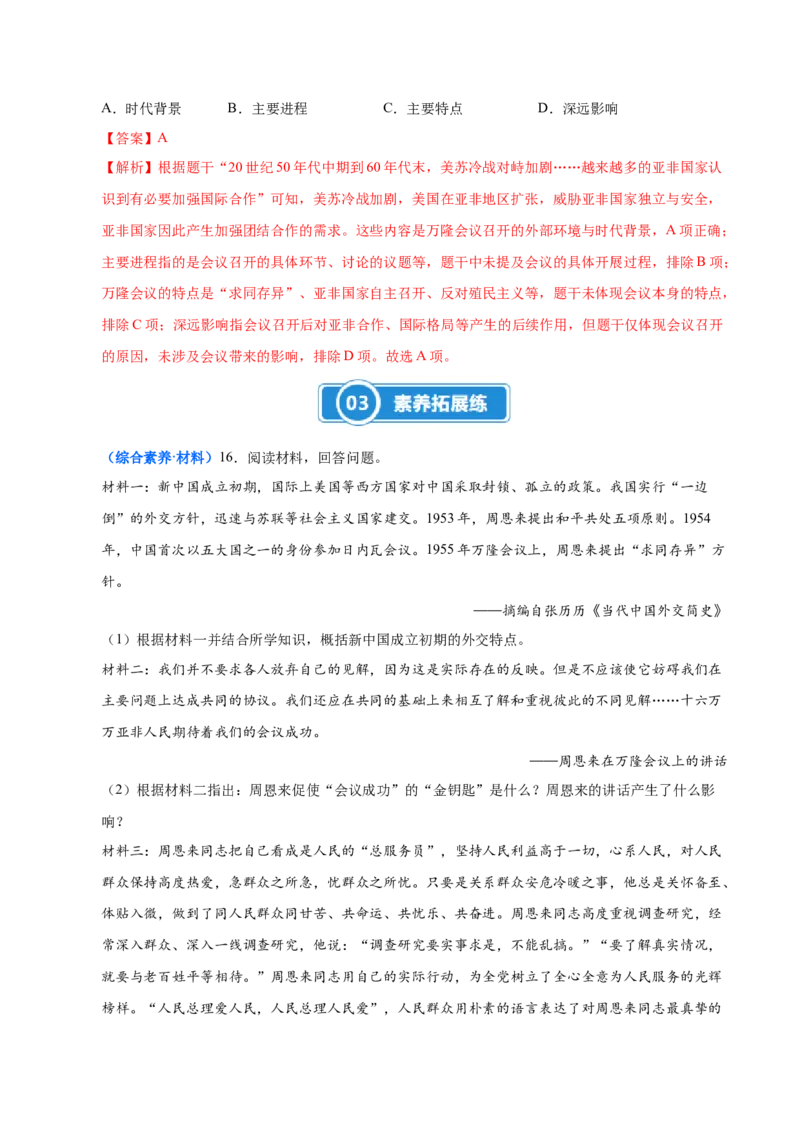 第4课独立自主的和平外交（大单元课时检测）（解析版）_新八下历史_00、更新资料3月23日_第二套(4)_大单元教学课件+教学设计-U40_2026版