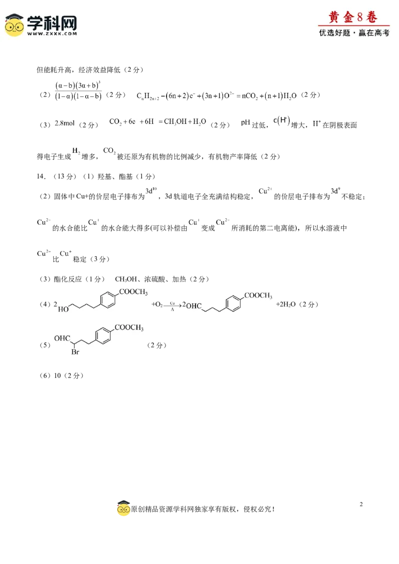 黄金卷02-赢在高考&middot;黄金8卷备战2024年高考化学模拟卷（福建专用）（参考答案）_05高考化学_2024年新高考资料_4.2024高考模拟预测试卷