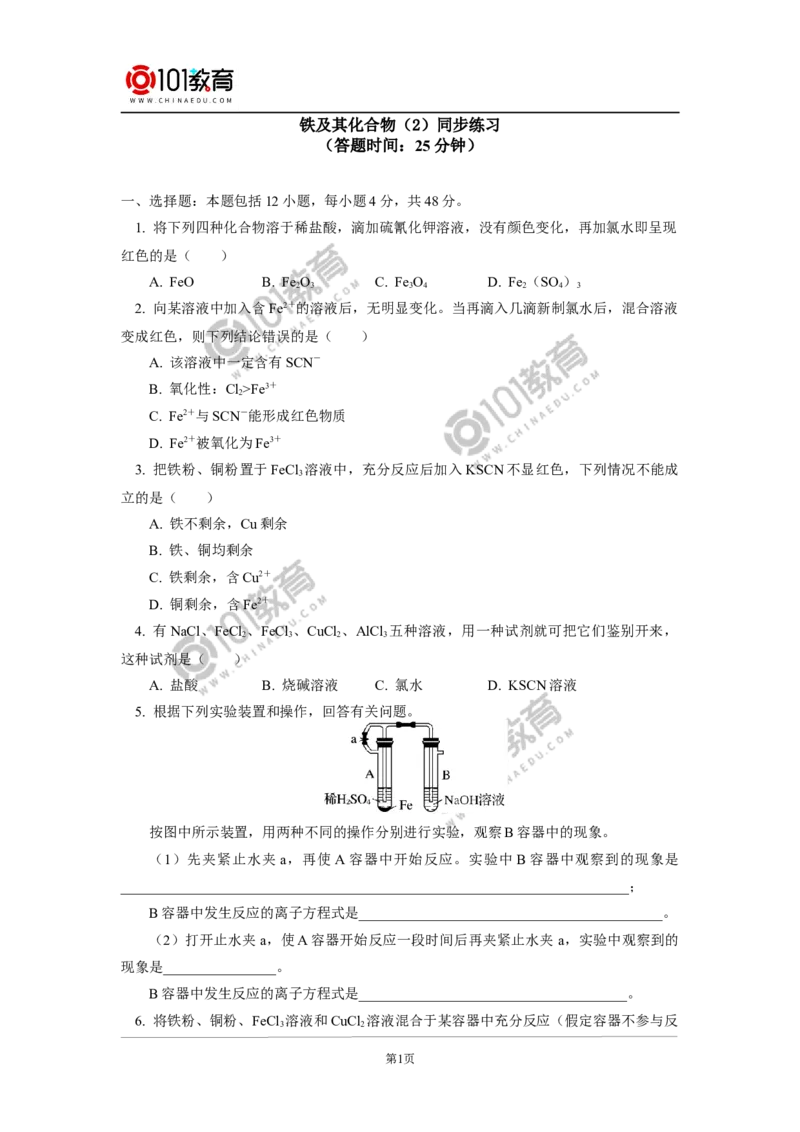 必修1第三章第一节铁及其化合物（2）同步练习_新人教版高中化学必修一、二_新人教版高中化学必修上册_101教育高一化学配套学案和练习
