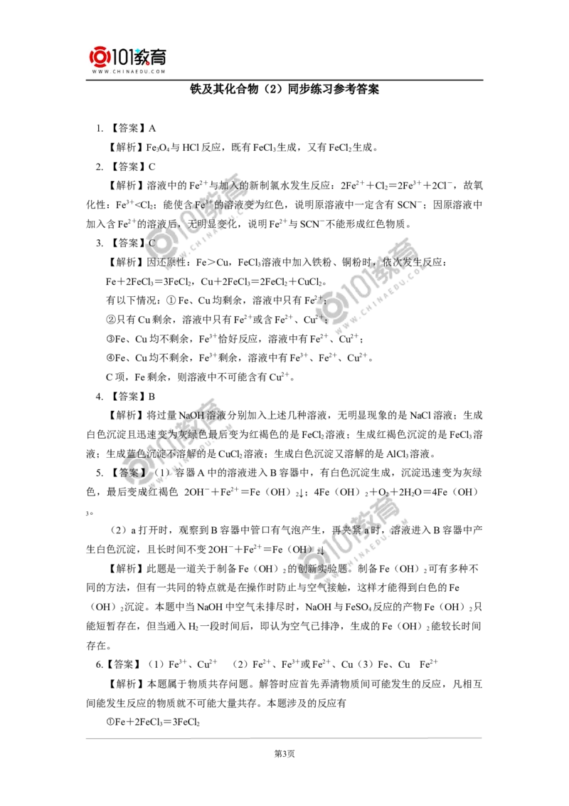 必修1第三章第一节铁及其化合物（2）同步练习_新人教版高中化学必修一、二_新人教版高中化学必修上册_101教育高一化学配套学案和练习