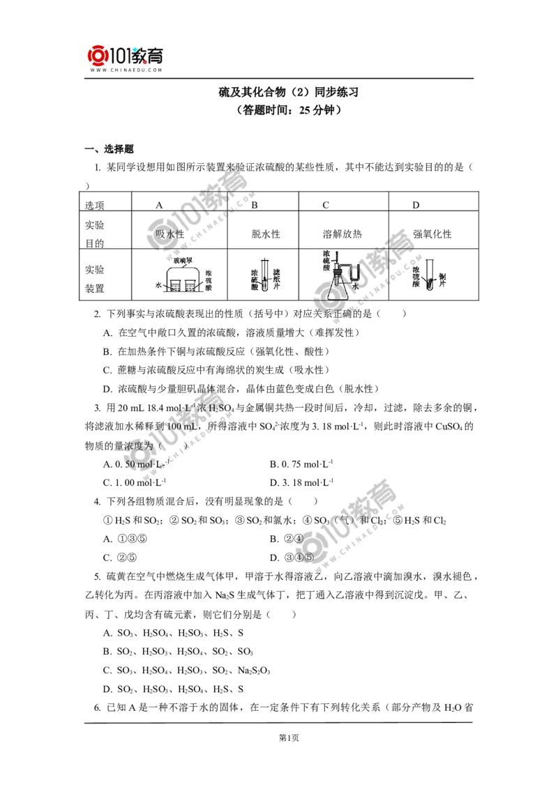 必修2第五章第一节硫及其化合物（2）同步练习_新人教版高中化学必修一、二_新人教版高中化学必修下册_101教育学（下学期）配套学案和练习