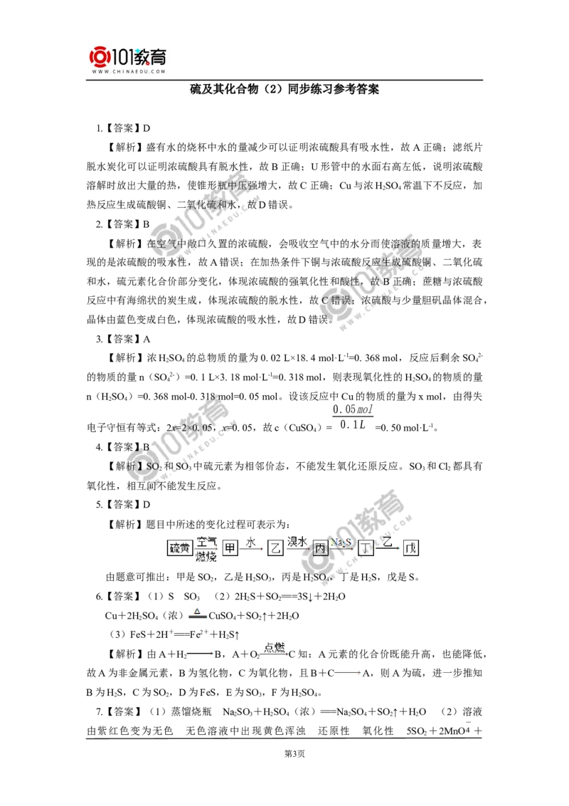 必修2第五章第一节硫及其化合物（2）同步练习_新人教版高中化学必修一、二_新人教版高中化学必修下册_101教育学（下学期）配套学案和练习