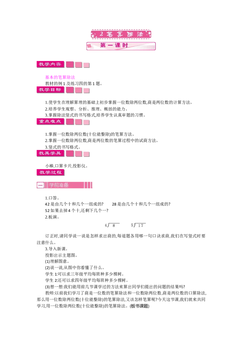 2.1笔算除法第一课时_26春人教版数学三下_19、赠送其它资料_旧教材资源_七彩课堂人教版数学三年级下册教案+学案_第二单元除数是一位数的除法（教案+学案）_教案