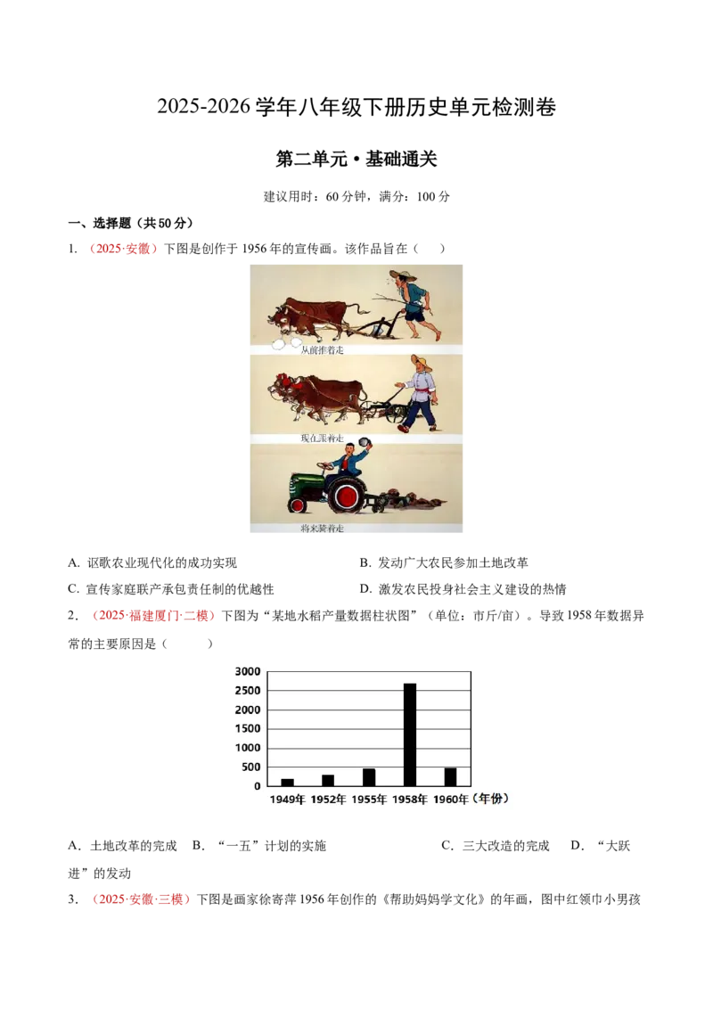 八下历史第二单元测试&middot;基础卷（考试版A4）_新八下历史_00、更新资料3月23日_新版_第三套_第二套_2026春季新版-持续更新中_10.试题_单元测试基础+提升