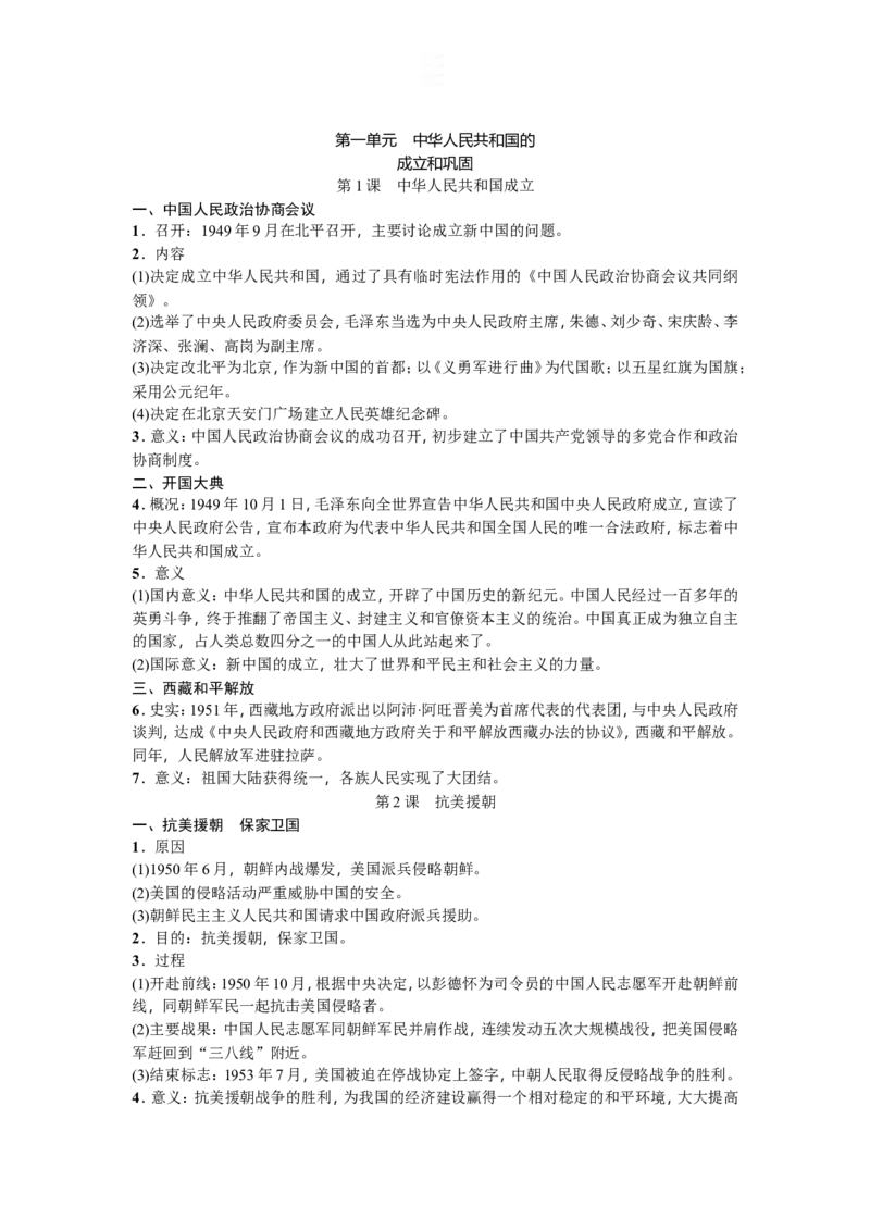 新部编人教版历史8下知识点精编_新八下历史_19、赠送其它资料_旧版_09知识总结8下历史
