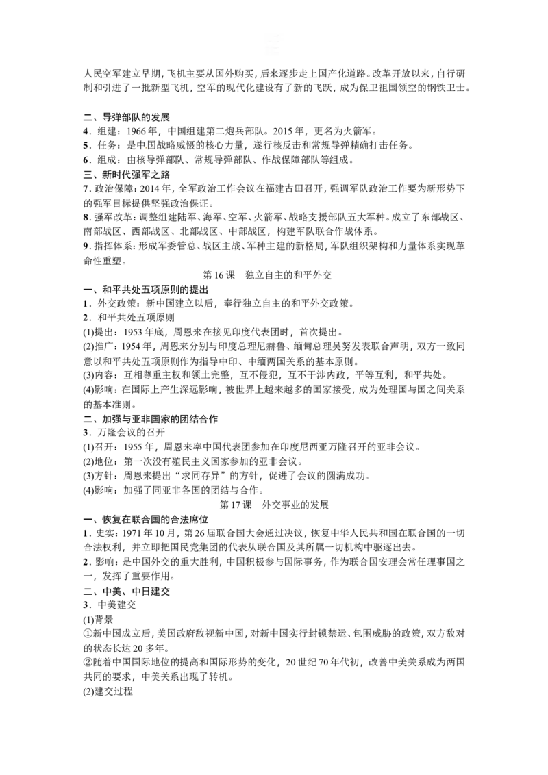 新部编人教版历史8下知识点精编_新八下历史_19、赠送其它资料_旧版_09知识总结8下历史