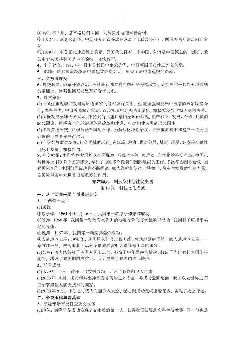 新部编人教版历史8下知识点精编_新八下历史_19、赠送其它资料_旧版_09知识总结8下历史