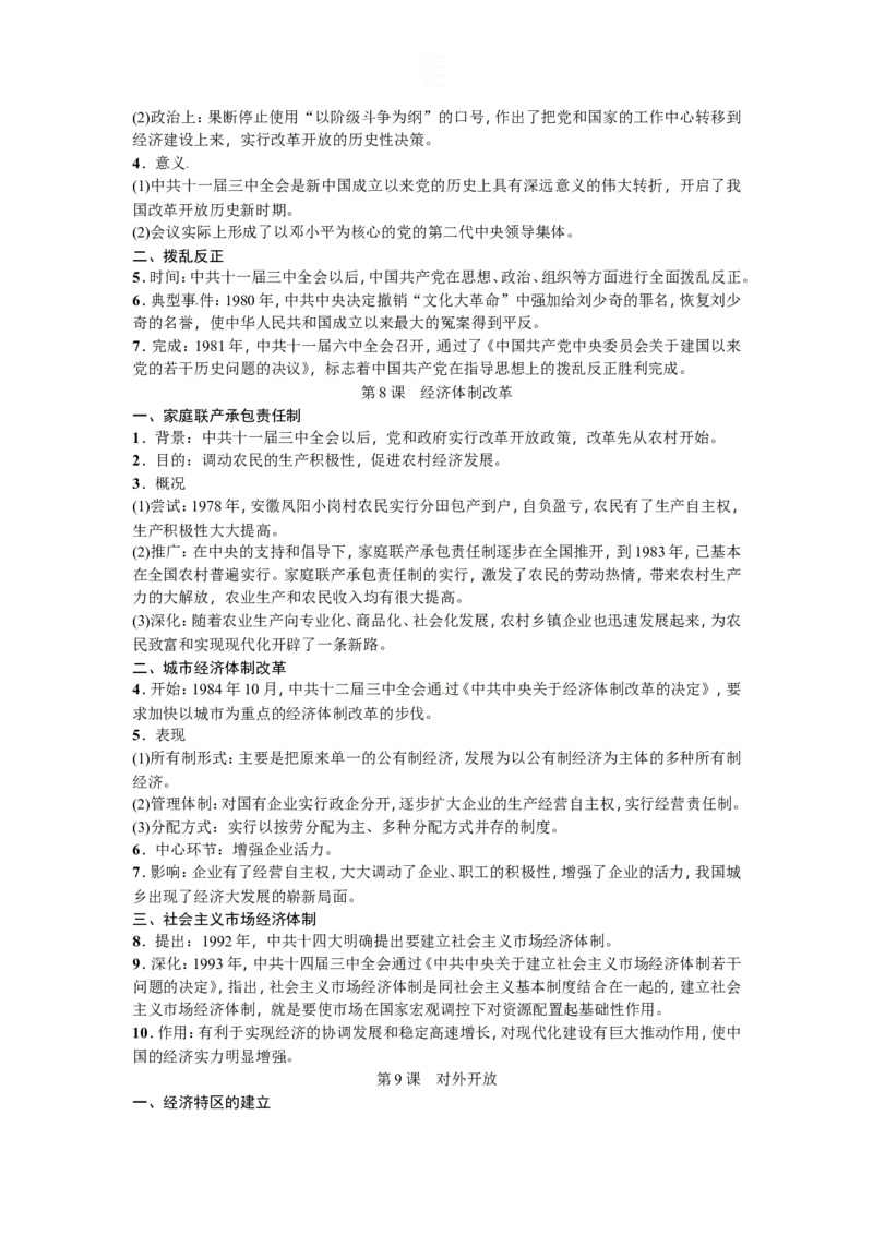 新部编人教版历史8下知识点精编_新八下历史_19、赠送其它资料_旧版_09知识总结8下历史