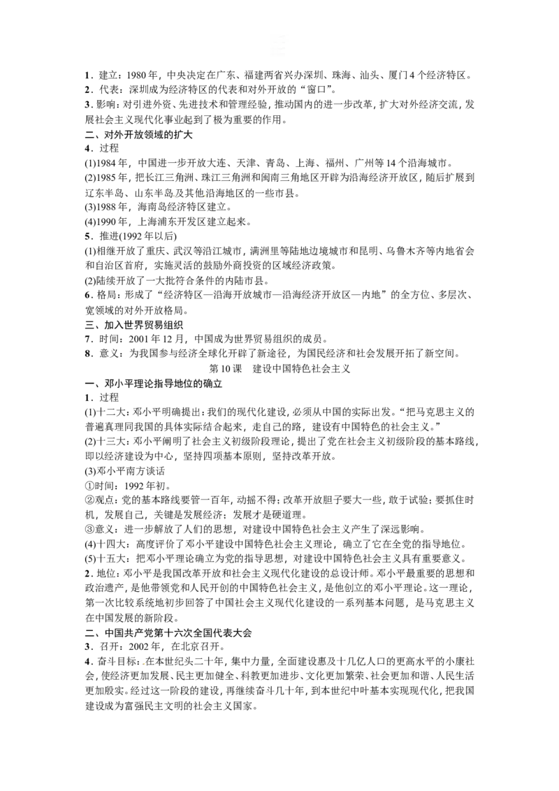 新部编人教版历史8下知识点精编_新八下历史_19、赠送其它资料_旧版_09知识总结8下历史