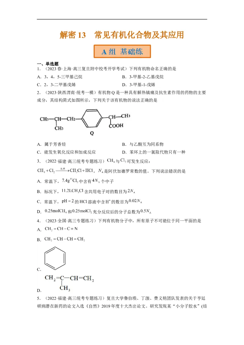 解密13常见有机化合物及其应用（分层训练）（原卷版）_05高考化学_通用版（老高考）复习资料_2023年复习资料_二轮复习