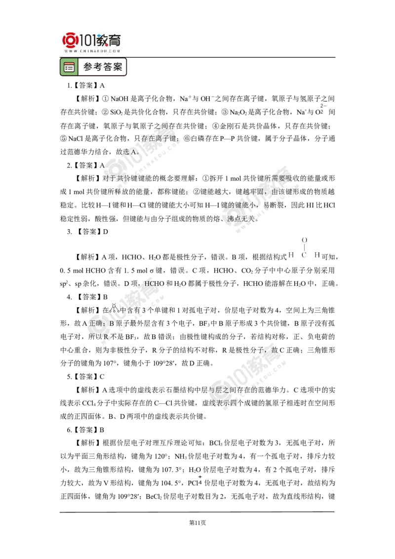 017专题：物质结构与性质综合复习分子结构与性质_新人教版高二化学选修一、二、三_新人教版高中化学选择性必修第二册_高二化学（选择性必修第二册）学案练习