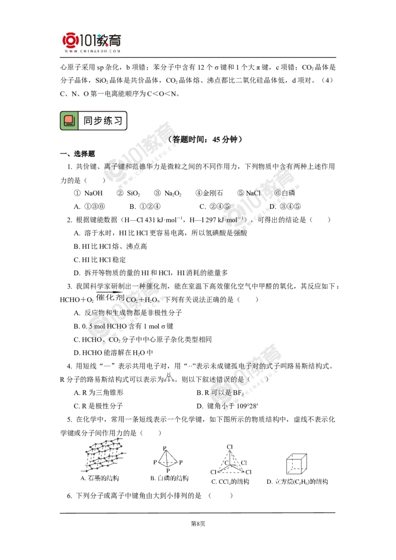 017专题：物质结构与性质综合复习分子结构与性质_新人教版高二化学选修一、二、三_新人教版高中化学选择性必修第二册_高二化学（选择性必修第二册）学案练习