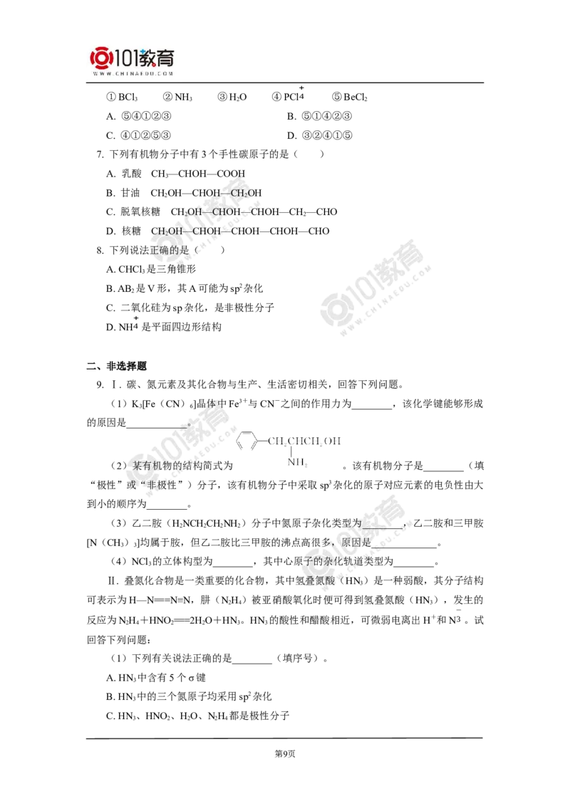 017专题：物质结构与性质综合复习分子结构与性质_新人教版高二化学选修一、二、三_新人教版高中化学选择性必修第二册_高二化学（选择性必修第二册）学案练习