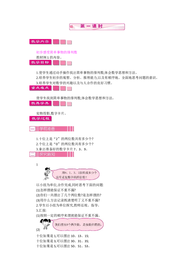 1.1数学广角&mdash;&mdash;搭配(二)第一课时_26春人教版数学三下_19、赠送其它资料_旧教材资源_七彩课堂人教版数学三年级下册教案+学案_第八单元数学广角--搭配（二）（教案+学案）_教案