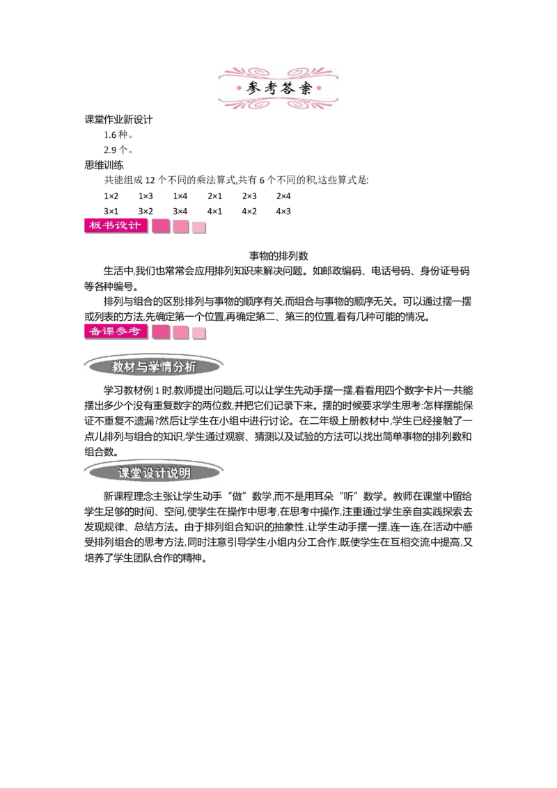 1.1数学广角&mdash;&mdash;搭配(二)第一课时_26春人教版数学三下_19、赠送其它资料_旧教材资源_七彩课堂人教版数学三年级下册教案+学案_第八单元数学广角--搭配（二）（教案+学案）_教案
