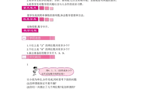 1.1数学广角&mdash;&mdash;搭配(二)第一课时_26春人教版数学三下_19、赠送其它资料_旧教材资源_七彩课堂人教版数学三年级下册教案+学案_第八单元数学广角--搭配（二）（教案+学案）_教案
