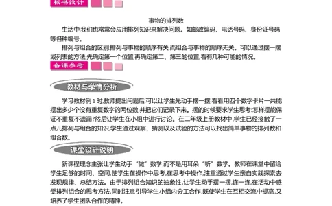 1.1数学广角&mdash;&mdash;搭配(二)第一课时_26春人教版数学三下_19、赠送其它资料_旧教材资源_七彩课堂人教版数学三年级下册教案+学案_第八单元数学广角--搭配（二）（教案+学案）_教案