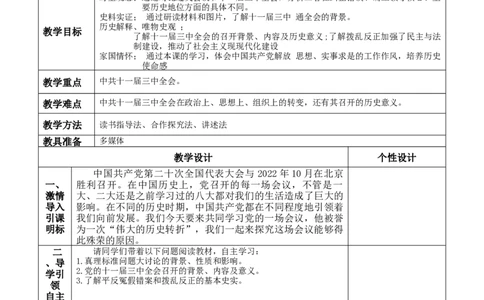 第7课伟大的历史转折-八年级历史下册_新八下历史_00、更新资料3月23日_第二套(4)_教学设计_教案1_第三单元