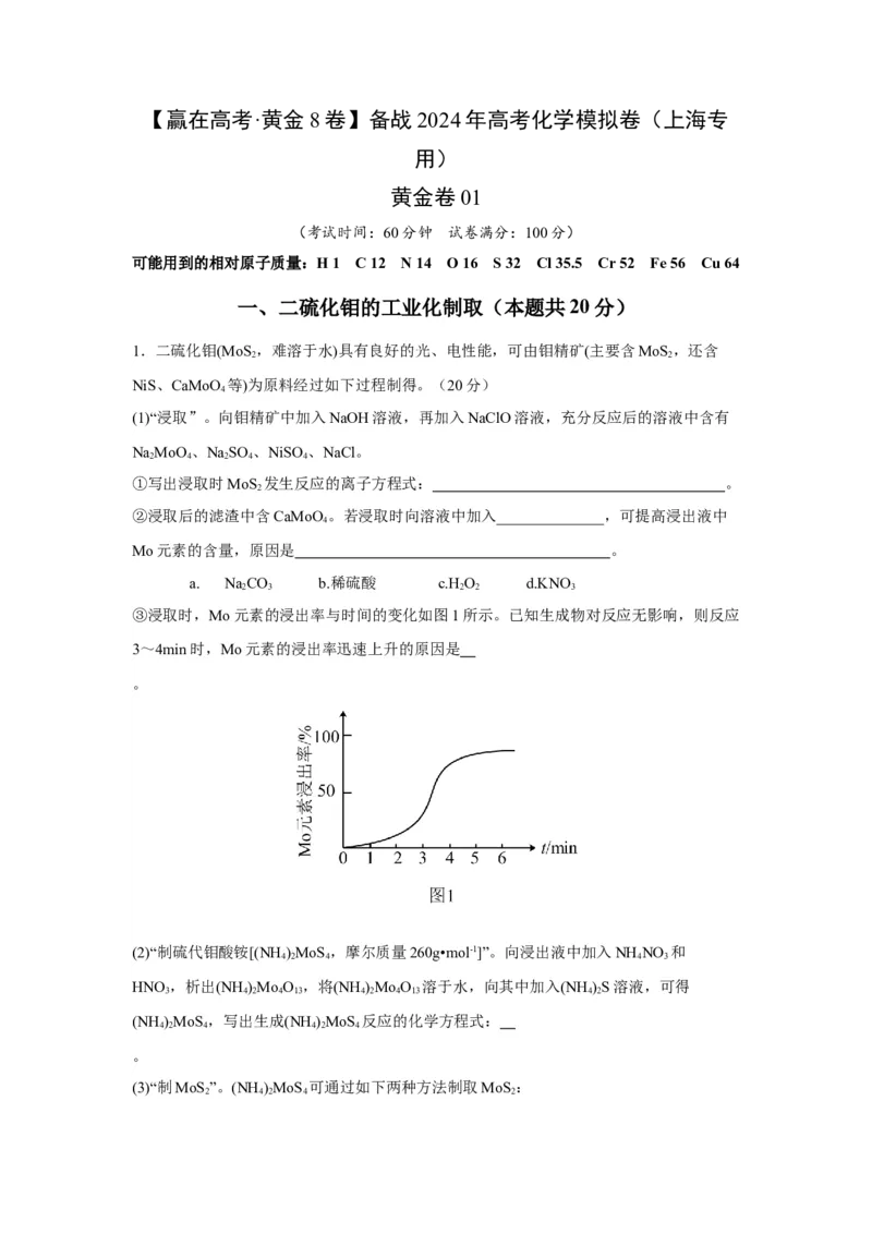 黄金卷01-赢在高考&middot;黄金8卷备战2024年高考化学模拟卷（上海专用）（考试版）_05高考化学_2024年新高考资料_4.2024高考模拟预测试卷