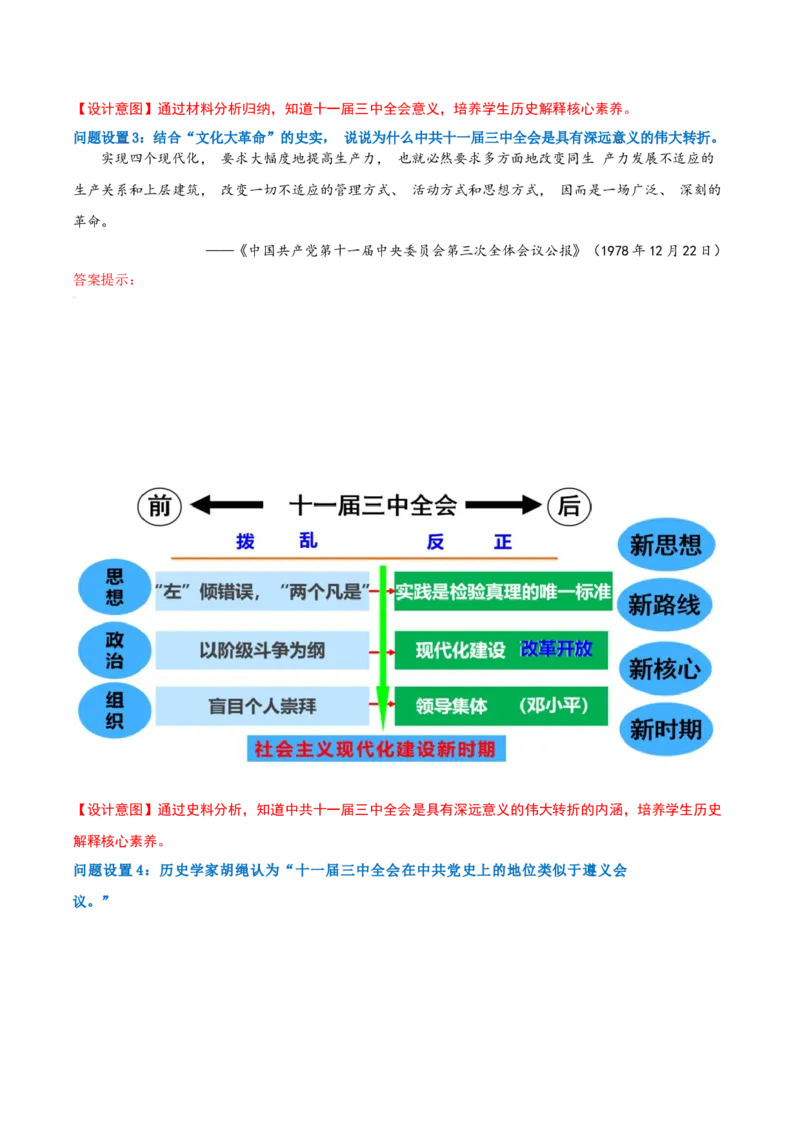第8课伟大的历史转折（任务型教学设计）_新八下历史_00、更新资料3月23日_第二套(4)_教学设计_新课标资料（看这里面）