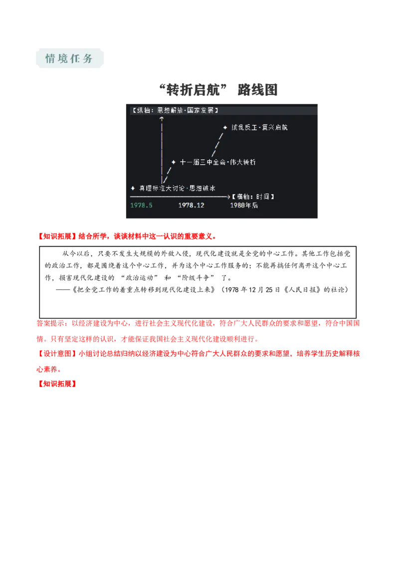 第8课伟大的历史转折（任务型教学设计）_新八下历史_00、更新资料3月23日_第二套(4)_教学设计_新课标资料（看这里面）
