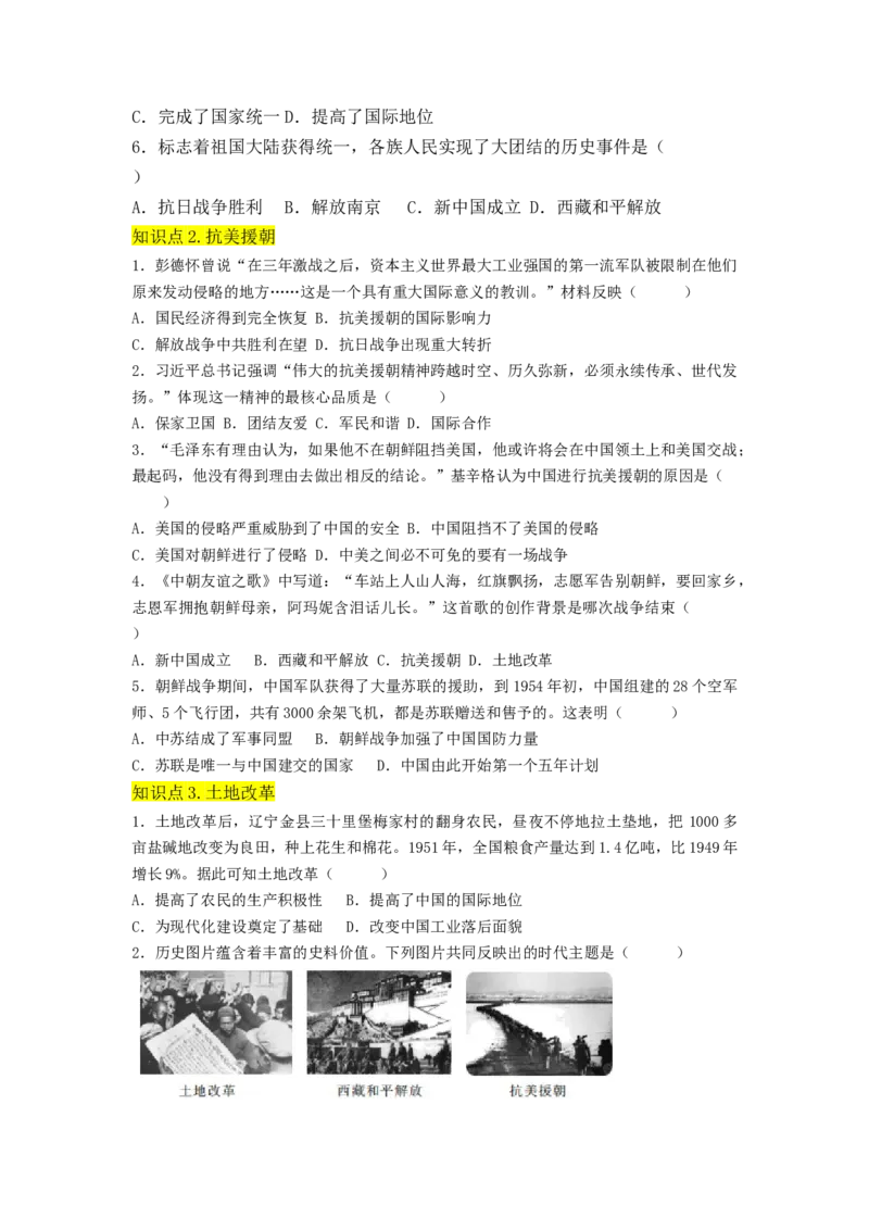 第一单元中华人民共和国的成立与巩固（A卷&middot;知识通关练）（原卷版）_new_新八下历史_19、赠送其它资料_旧版_07习题试卷8下历史_2、单元测试_单元测试第2套