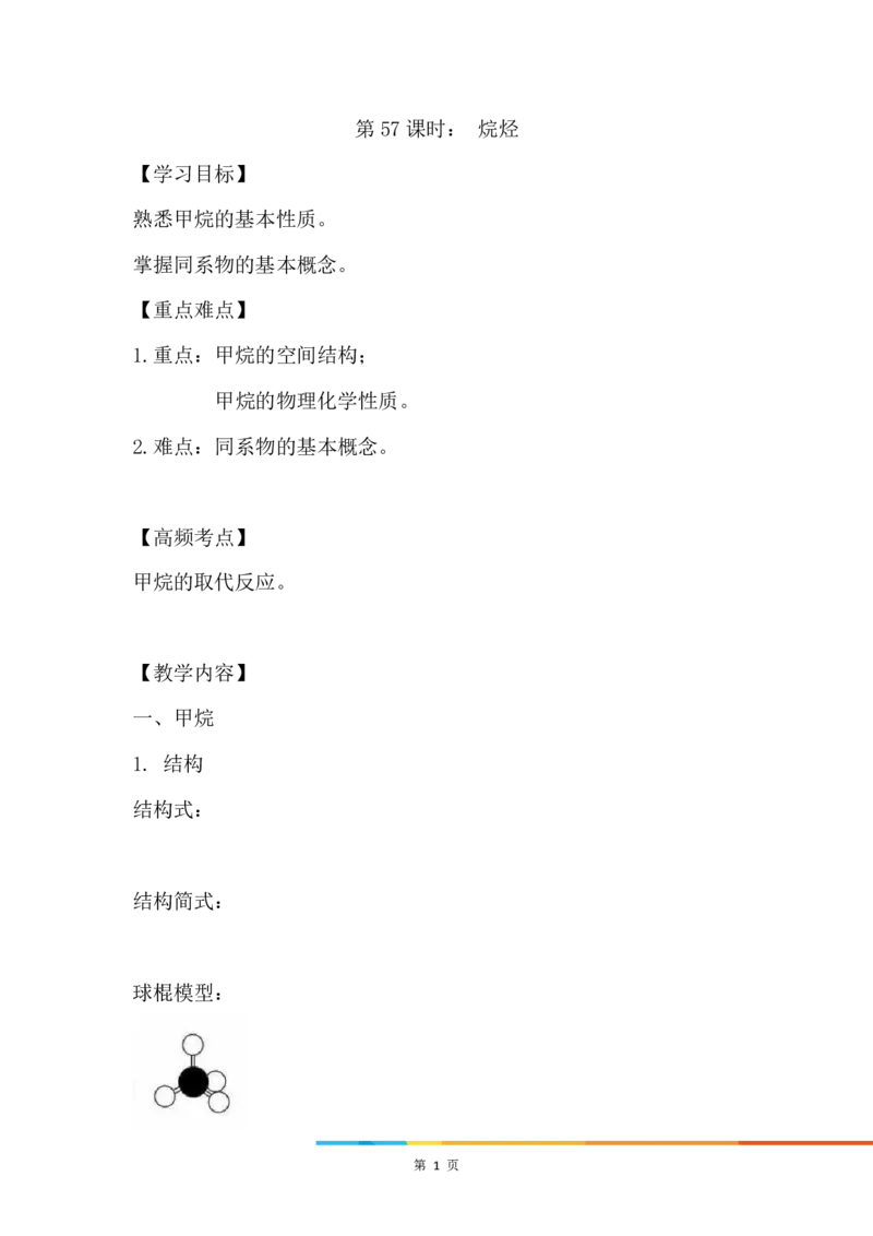 2.烷烃_新人教版高中化学必修一、二_新人教版高中化学必修下册_微课高一化学必修2（视频课）_必修二讲义（2019人教版）_第七章有机化合物[9节]