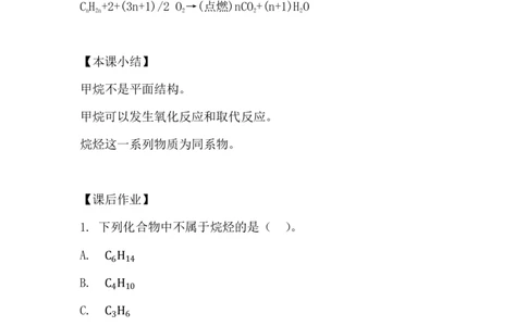 2.烷烃_新人教版高中化学必修一、二_新人教版高中化学必修下册_微课高一化学必修2（视频课）_必修二讲义（2019人教版）_第七章有机化合物[9节]