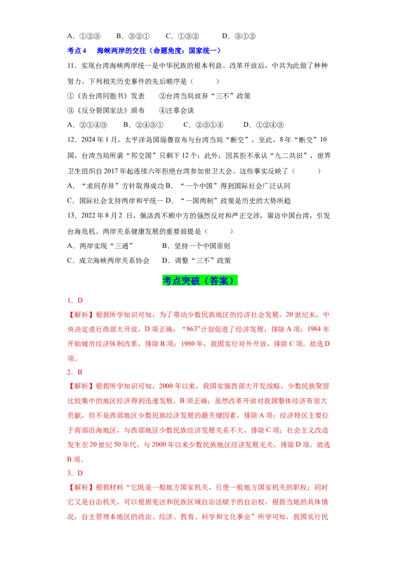 第四单元民族团结与祖国统一（单元背记与考点突破）-（统编版）_新八下历史_00、更新资料3月23日_第二套(4)_大单元教学课件+教学设计-U40_第四单元民族团结与祖国统一（12-14）