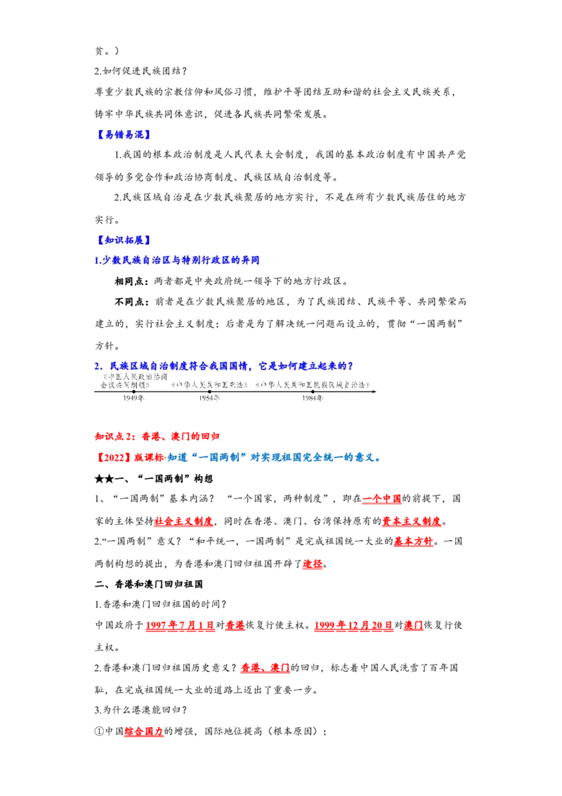 第四单元民族团结与祖国统一（单元背记与考点突破）-（统编版）_新八下历史_00、更新资料3月23日_第二套(4)_大单元教学课件+教学设计-U40_第四单元民族团结与祖国统一（12-14）