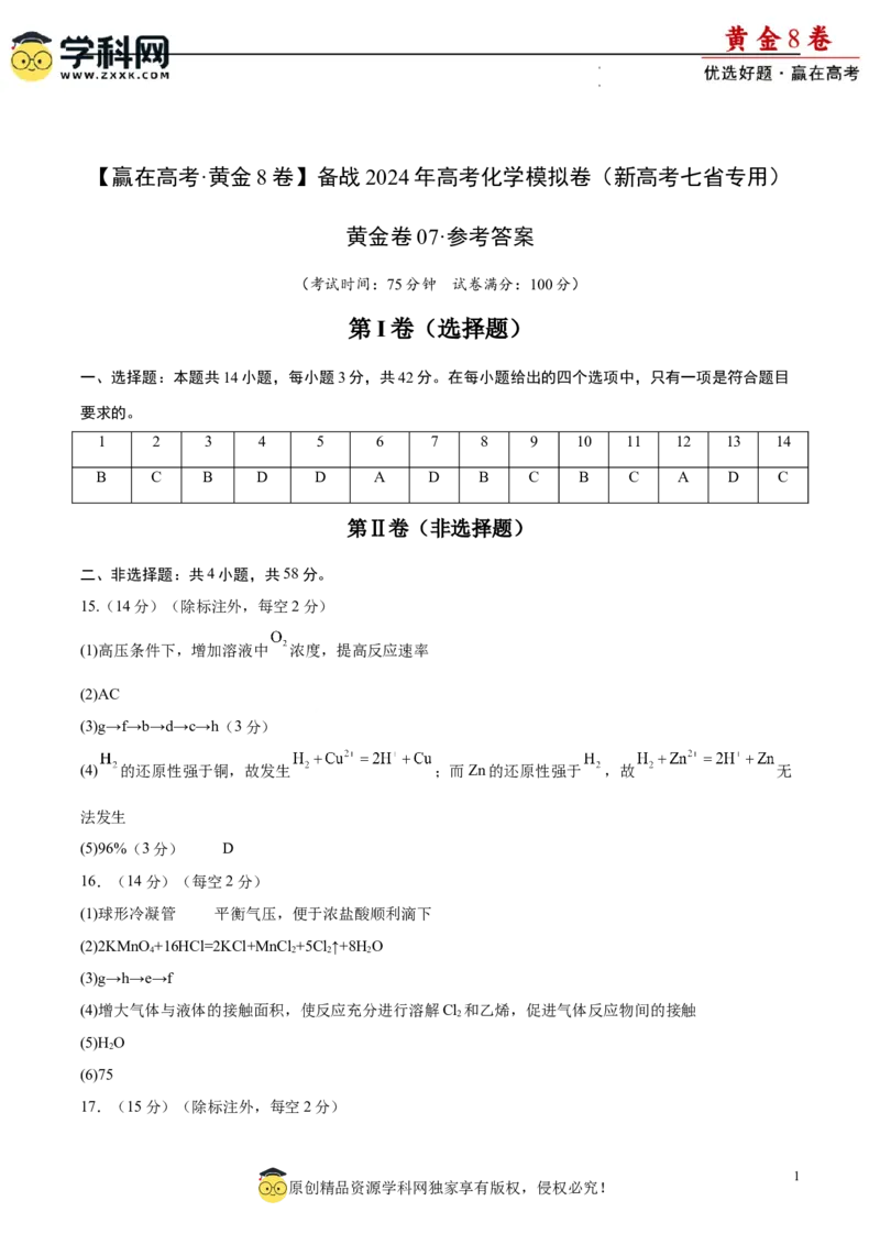 黄金卷07（题型题量：14道选择题+4道非选择题）-赢在高考&middot;黄金8卷备战2024年高考化学模拟卷（黑龙江、甘肃、吉林、安徽、江西、贵州、广西）（参考答案）_05高考化学