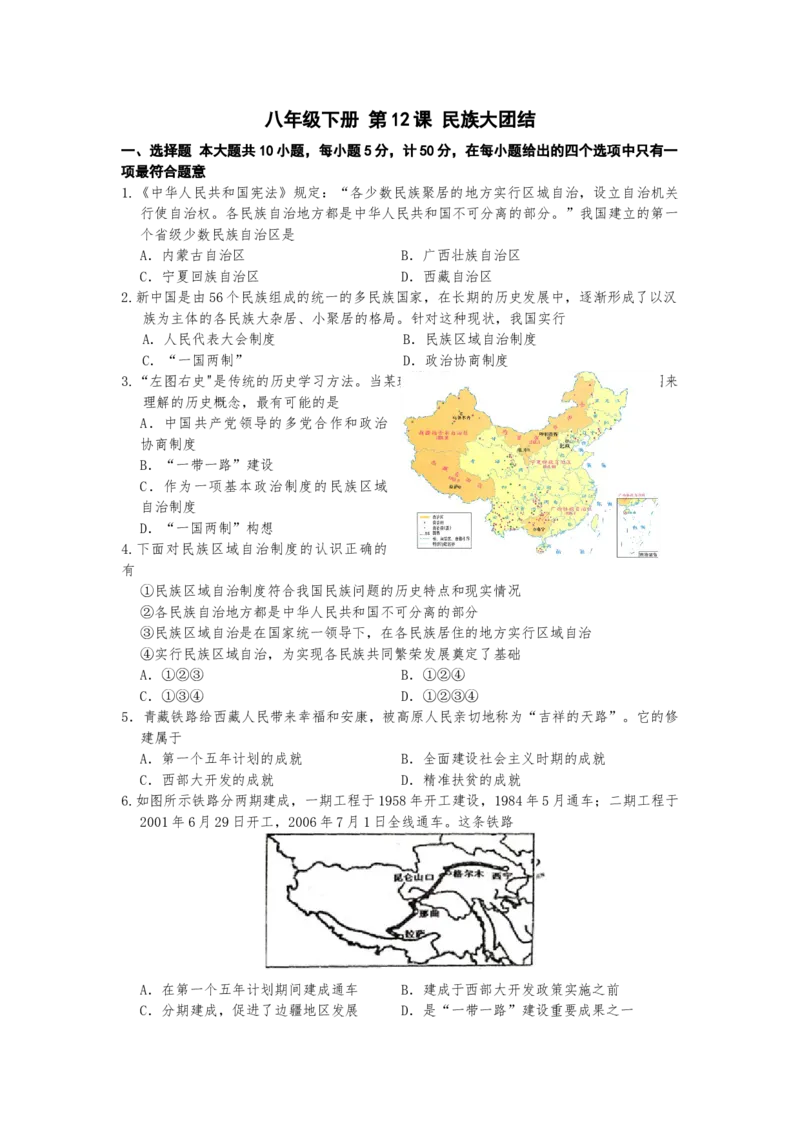 4.12民族大团结课时练习-部编版八年级历史下册_新八下历史_00、更新资料3月23日_第二套(4)_专项练习