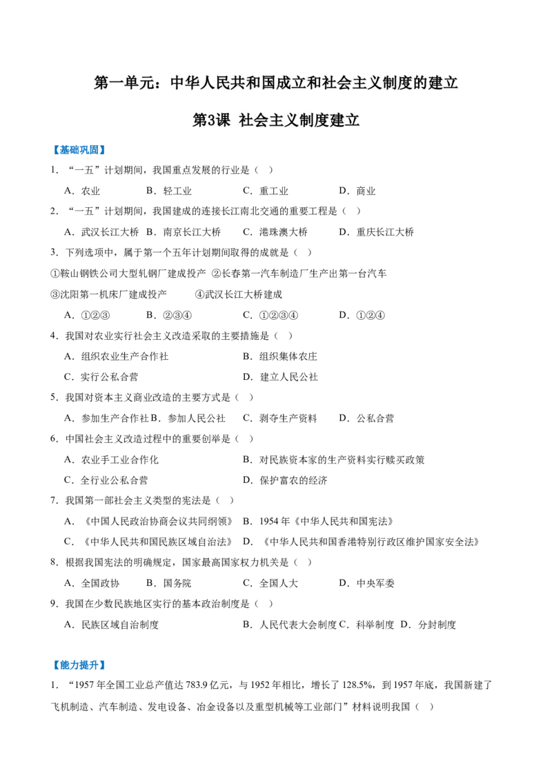 第3课社会主义制度建立（任务型分层作业）（原卷版）_新八下历史_00、更新资料3月23日_第二套(4)_分层作业_新课标资料（看这里面）